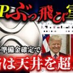 プーチン大統領がリップルと〇〇を戦略準備金に決定！遂に世界が動く。