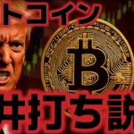 ビットコイン天井打ち説が浮上。８万ドル台までの暴落を示唆！？