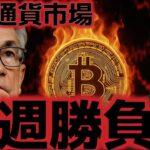 仮想通貨市場は来週のインフレ指標で決まる。ビットコイン１０万ドル割れも視野に？？
