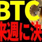 【仮想通貨】ビットコイン来週決着⁉暴落？それとも上昇？今後は○○での値動きが超重要！