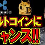 アルトコインにチャンスあり！？【 仮想通貨チャート分析】 #ビットコイン #仮想通貨 #暗号資産 #テクニカル分析