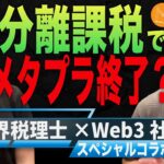 【魔界の税理士】ビットコイントレジャリー終了！？分離課税で税メリット崩壊の危機！【コラボ動画】