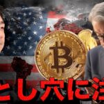 仮想通貨と米国株が抱える大きなリスクと落とし穴。