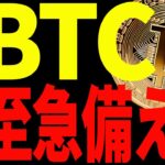 【仮想通貨】ビットコインが決着間近です！大至急備えてください！