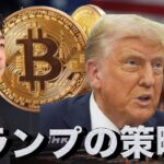 トランプの策略で米雇用は危機？仮想通貨市場はアルトバブル！
