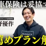 【永久保存版】おすすめの自動車保険の入り方について業販日本一の車屋社長に聞いてみた！