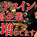 もう止まらない。ビットコイン備蓄企業が爆増中！ソラナは年末に好材料！？