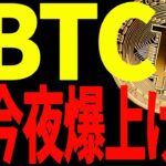 【仮想通貨】ビットコイン遂に抜けた！今夜の○○で爆上げ⁉最新チャートで徹底分析！