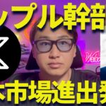 リップル幹部から衝撃発言！？日本進出を目論む！