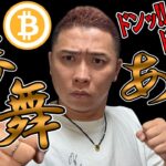 勝舞ありっ！！ドンッドンッ！！【 仮想通貨チャート分析】 #ビットコイン #仮想通貨 #暗号資産 #テクニカル分析