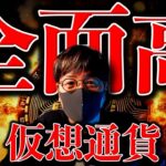 強いぞビットコイン！仮想通貨市場は全面高！今後どうなる？