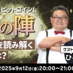 どうなるビットコイン！秋の陣 相場を読み解く鍵とは？ゲスト：ひろぴー氏