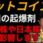 ビットコインにアメリカの起爆剤！仮想通貨だけでなく米国株や日本株にも影響します！