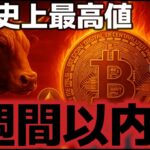 ビットコイン２週間以内に史上最高値更新か！？アルトコインにも強気継続シグナル！？