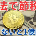 【暴露】仮想通貨の税金を合法的に減らす方法