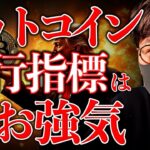 重要なビットコイン先行指標は強気継続を示唆。アルトコインシーズンが到来！爆上げはくる？…