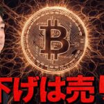 ビットコインに大きな売り圧。利下げは更なる売りイベント？