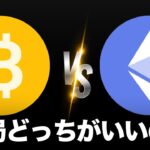 【買うならどっち！？】ビットコイン vs イーサリアム【2025年最新版】