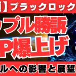 【祈願】ブラックロック vs リップル：SEC訴訟の決着がXRP ETFに与える影響と展望！