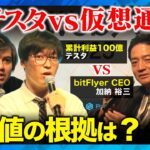 【テスタvs仮想通貨】投資に仮想通貨はあり?暴落の可能性は？【ReHacQ高橋弘樹vs加納裕三】
