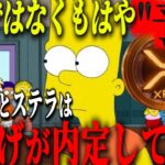『シンプソンズ大予言』リップルとステラの爆上げは既に作中で描かれていた。。。#xrp #仮想通貨 #リップル #暗号資産