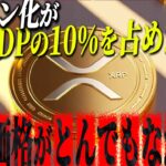 『リップル驚愕』世界１０％占めた場合、現実的にあり得る数字がやばいぞ!!!#xrp #仮想通貨 #リップル #暗号資産