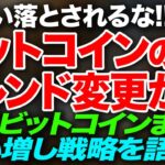 ふるい落とされるな！！ ビットコインのトレンド変更か？ 0.2ビットコインまで買い増し戦略を語る！