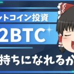 【ゆっくり解説】いま0.2BTC分のビットコインを買えば将来お金持ち？