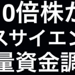 【10倍株か】エスサイエンス 大量資金調達：ビットコイン錬金術でメタプラを追う