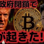 アメリカ政府の閉鎖が決まりビットコインはどうなる！？最強の10月が到来した！！