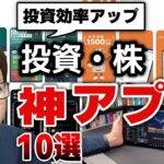 【投資アプリ】おすすめ株アプリ10選！投資家のスマホ環境を効率化する神ツール
