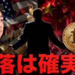 ビットコイン下落は避けられない。10万ドル割れは確実か。