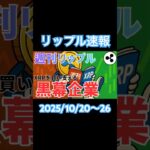 続きは本編で！【週刊リップル】10 20〜26で浮上した“XRPトレジャリー企業”の野望 #リップル #仮想通貨 #金持ち #xrp #ビットコイン