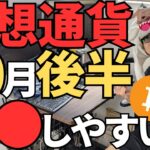 ビットコイン！10月後半は本当に上がるの？