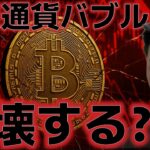 仮想通貨バブルは崩壊するのか？？10万ドルは割れる可能性はある？？