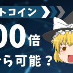 【ゆっくり解説】ビットコインの価格は100倍になるって本当？