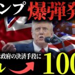 【速報】リップルが米政府の決済手段となり100ドルを突破する理由【仮想通貨】