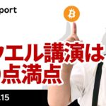 ビットコイン、パウエル議長講演は100点満点！材料は揃った？