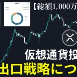 【総額1,000万円】人生を懸けた仮想通貨投資の出口戦略について