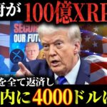 【リップル】米政府が100億リップルを保有し、将来的に4000ドルに到達する根拠を徹底解説【仮想通貨】