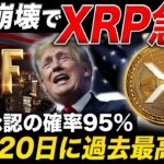 【リップル速報】10月20日にXRPが歴史を変える🔥ドル崩壊とETF承認で過去最高値を突破か【最新情報 Crypto】