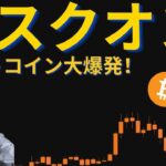 ビットコイン、10月に爆発！？9月は調整タイムだった理由。#ビットコイン