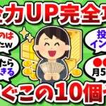入金力を高める方法10選。全部こなしてNISAの積立を増額していくぞ！【2chお金スレ】
