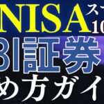 【最短10分】新NISAの始め方・SBI証券の口座開設のやり方を解説～スマホ画面で簡単～