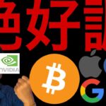 ビットコインもう10万ドル割らない？SOL HBAR LTC仮想通貨ETF承認で爆上げ？米国株は絶好調！！