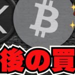 ビットコイン10万ドル割れが最後のチャンス？スタンダードチャータード銀行予測／リップル痛烈批判／XRP３つの宿題【仮想通貨】