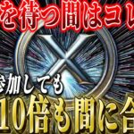 『リップル待ち。』今から参加しても年内10倍は狙えるコインはこちら。#xrp #仮想通貨 #リップル #暗号資産