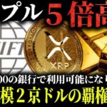 【リップルが世界11,000の銀行で利用可能に】市場規模２京ドルの覇権を握り５倍上昇する根拠を解説【仮想通貨】