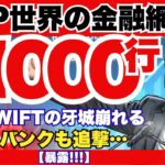 【ついに来た】リップルが世界11,000銀行に接続！ETF騒動は壮大なXRP15万円への最終シナリオ！『XRPリップル最新ニュース💛』