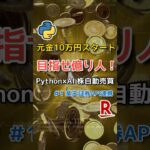 【株自動売買1】株初心者プログラマ！元金10万円スタート！PythonxAIで株自動売買！楽天証券API連携【億り人】